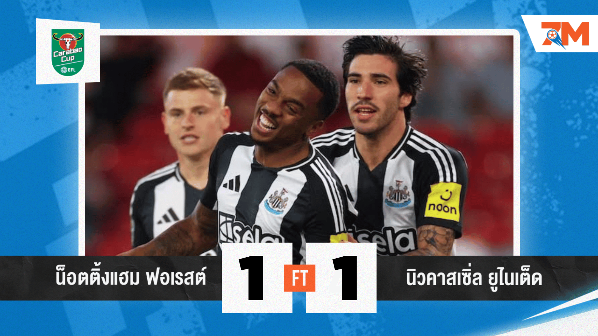 ผลบอลวันนี้  น็อตติ้งแฮม ฟอเรสต์ พบ นิวคาสเซิ่ล ยูไนเต็ด เสมอ 1-1