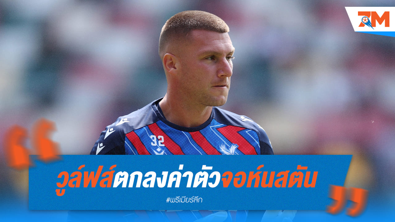 วูล์ฟส์ คอนเฟิร์มค่าตัว “จอห์นสตัน” 10 ล้านป.