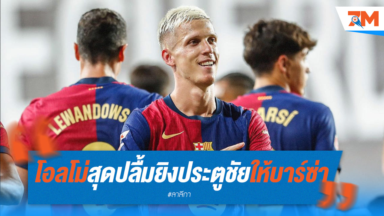 "โอลโม่" ส่องแสงเจิดจ้า! ประตูชัยพาบาร์ซ่าเปิดตัวฤดูกาลอย่างยิ่งใหญ่
