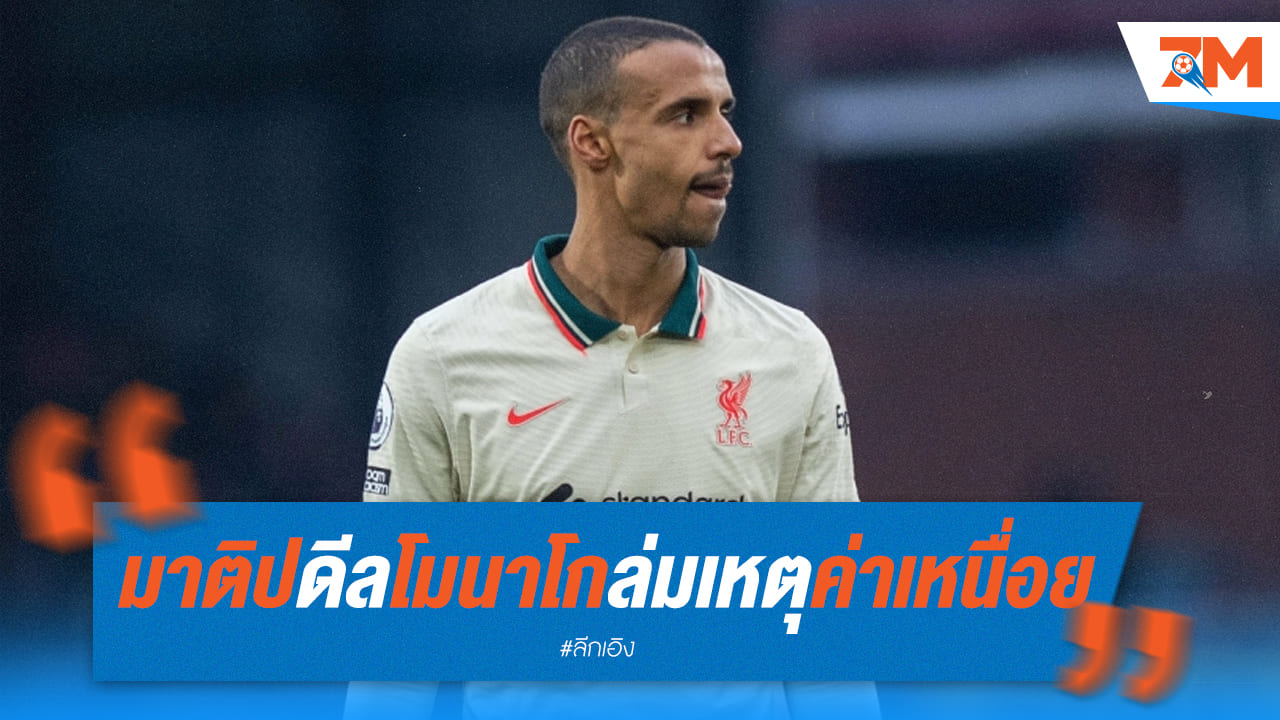 "มาติป" อนาคตยังไม่แน่นอน หลังดีลกับโมนาโกล่ม