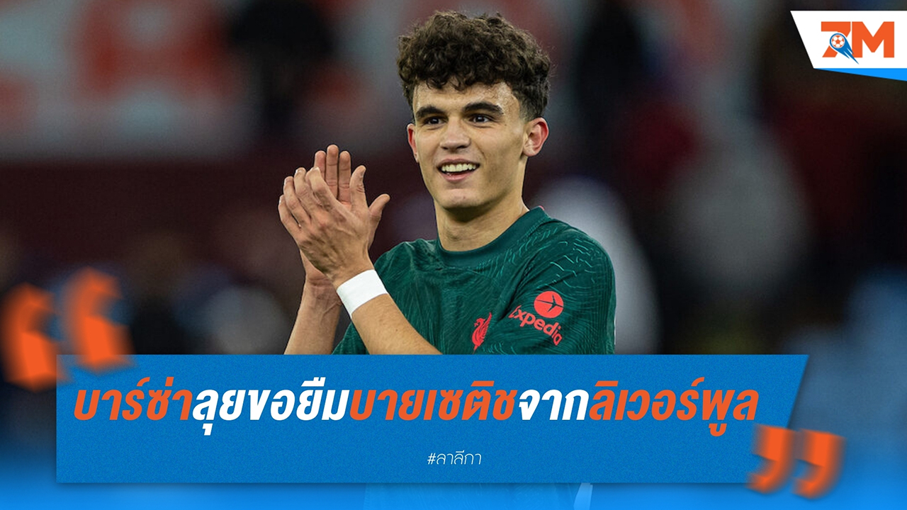 บาร์เซโลน่า ลุยขอยืม สเตฟาน บายเซติช จาก ลิเวอร์พูล แทนที่ มาร์ก เบร์นาล
