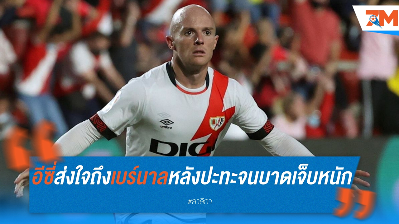 อีซี่ ปาลาซอน ส่งใจถึง มาร์ก เบร์นาล หลังปะทะจนบาดเจ็บหนัก