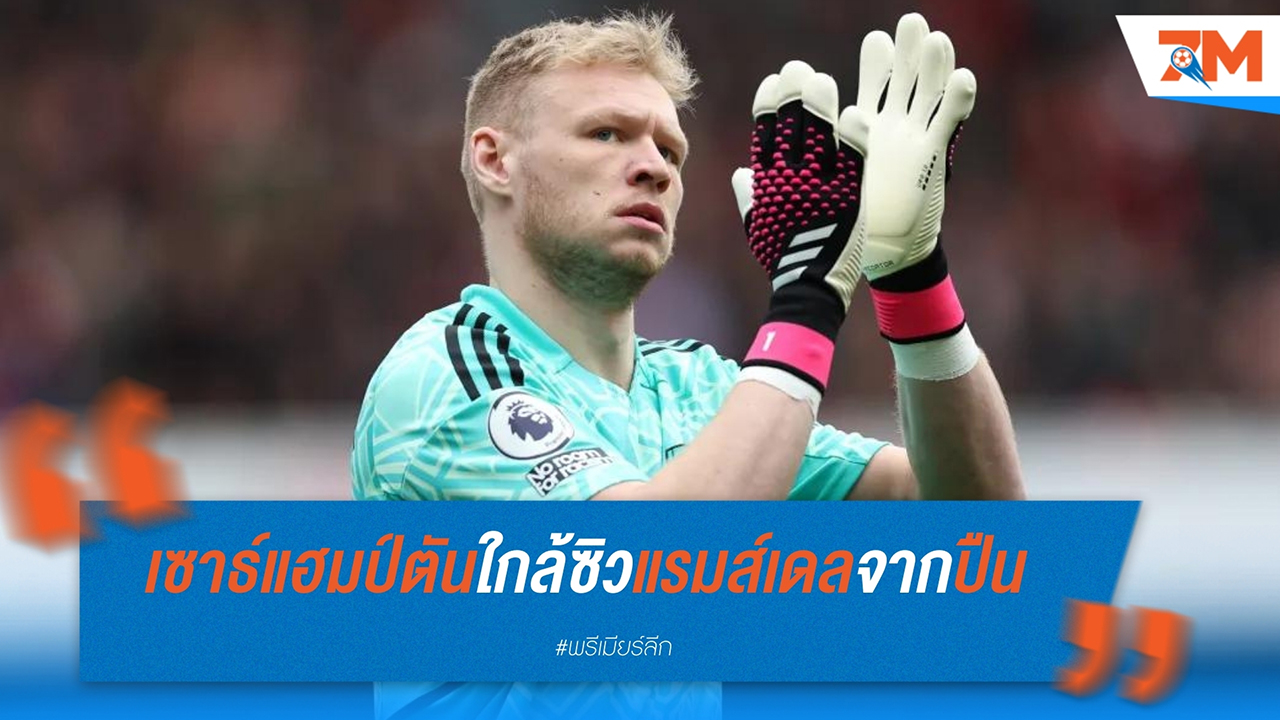 เซาธ์แฮมป์ตัน ใกล้ซิว อารอน แรมส์เดล จาก อาร์เซนอล ด้วยค่าตัวสูงถึง 25 ล้านปอนด์