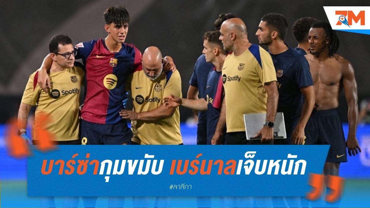 บาร์ซ่ากุมขมับ เบร์นาลเจ็บหนัก พักทั้งฤดูกาล