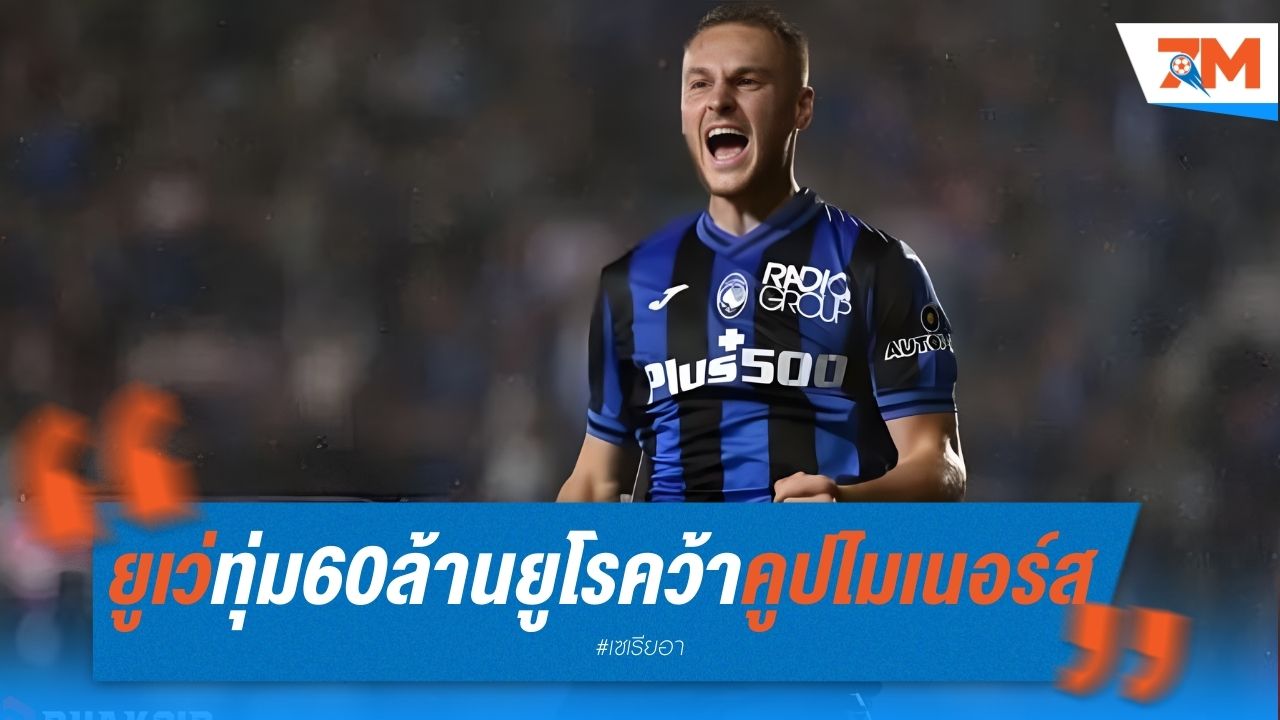 ยูเวนตุส ทุ่ม 60 ล้านยูโร คว้าคูปไมเนอร์ส