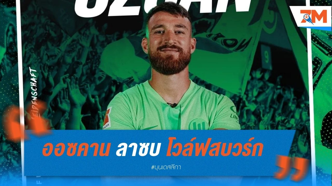 ออซคาน ลาดอร์ทมุนด์ ซบโวล์ฟสบวร์ก
