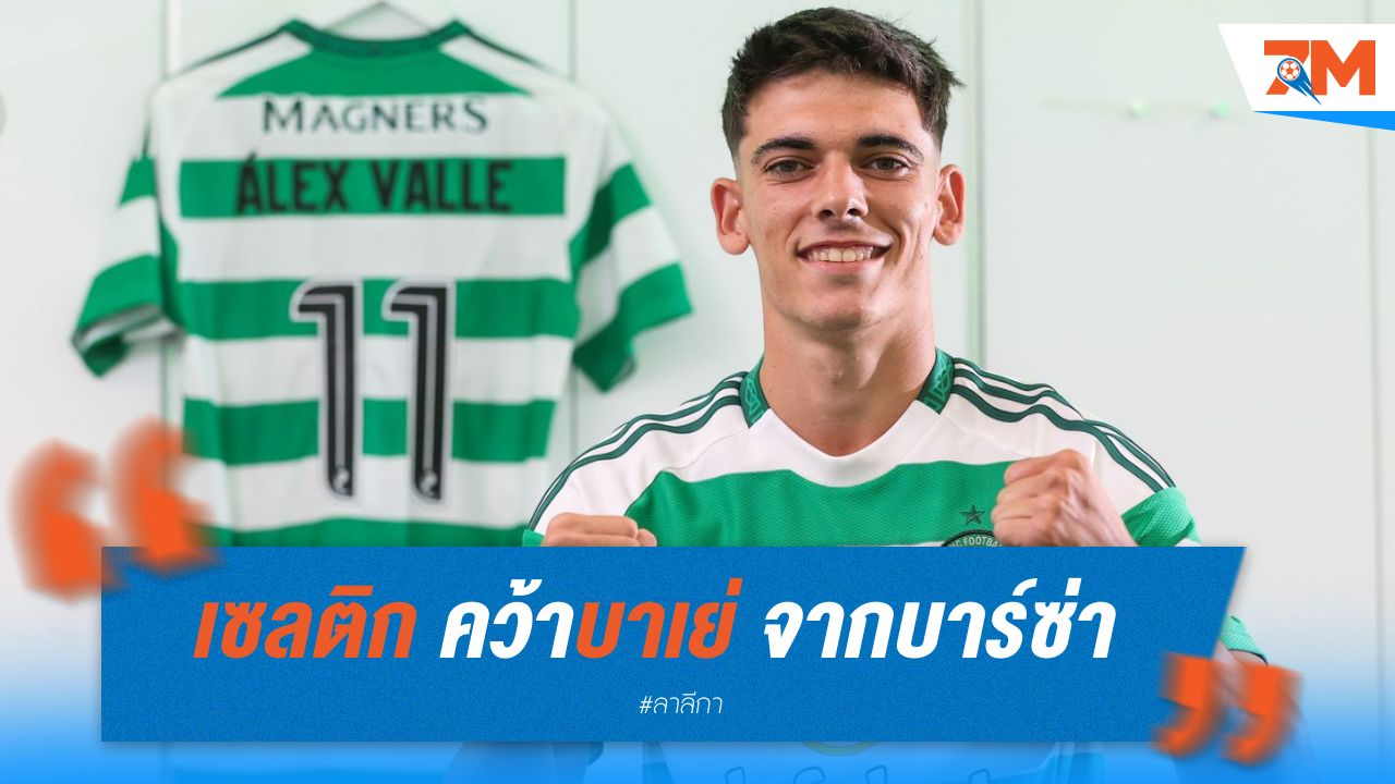 เซลติก คว้าบาเย่ จากบาร์ซ่า