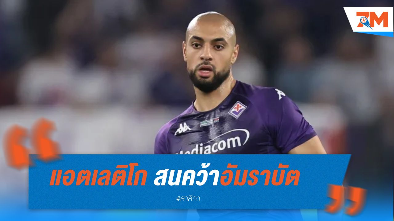 แอตเลติโก สนคว้าอัมราบัต ก่อนตลาดปิด