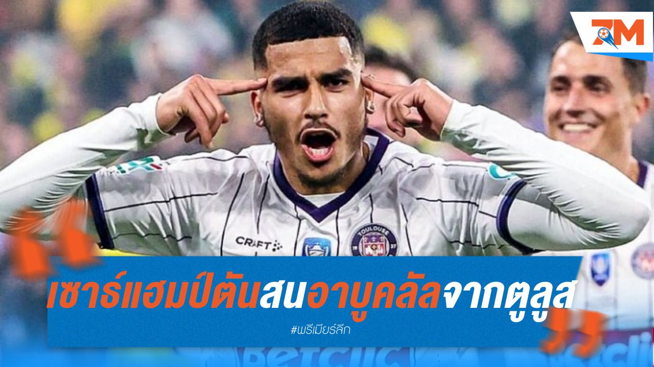 เซาธ์แฮมป์ตัน สนคว้าอาบูคลัล จากตูลูส