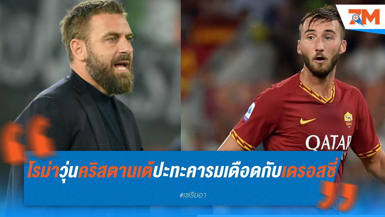 โรม่าวุ่น! ไบรอัน คริสตานเต้ ปะทะคารมเดือดกับ ดานิเอเล่ เด รอสซี่ สถานการณ์ตึงเครียดก่อนบุกเยือน ยูเวนตุส