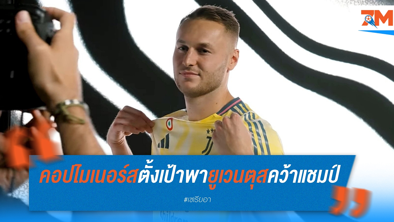 เทิน คอปไมเนอร์ส ตั้งเป้าพา ยูเวนตุส คว้าแชมป์ หลังย้ายร่วมทัพ