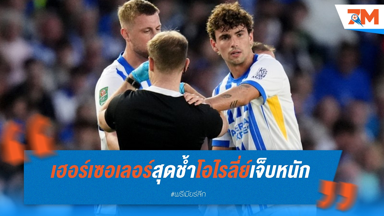 ไบรท์ตัน เสียโอไรลี่ย์เจ็บหนัก! ฟาเบียน เฮอร์เซอเลอร์ สุดช้ำ ใครจะมารับช่วงต่อ