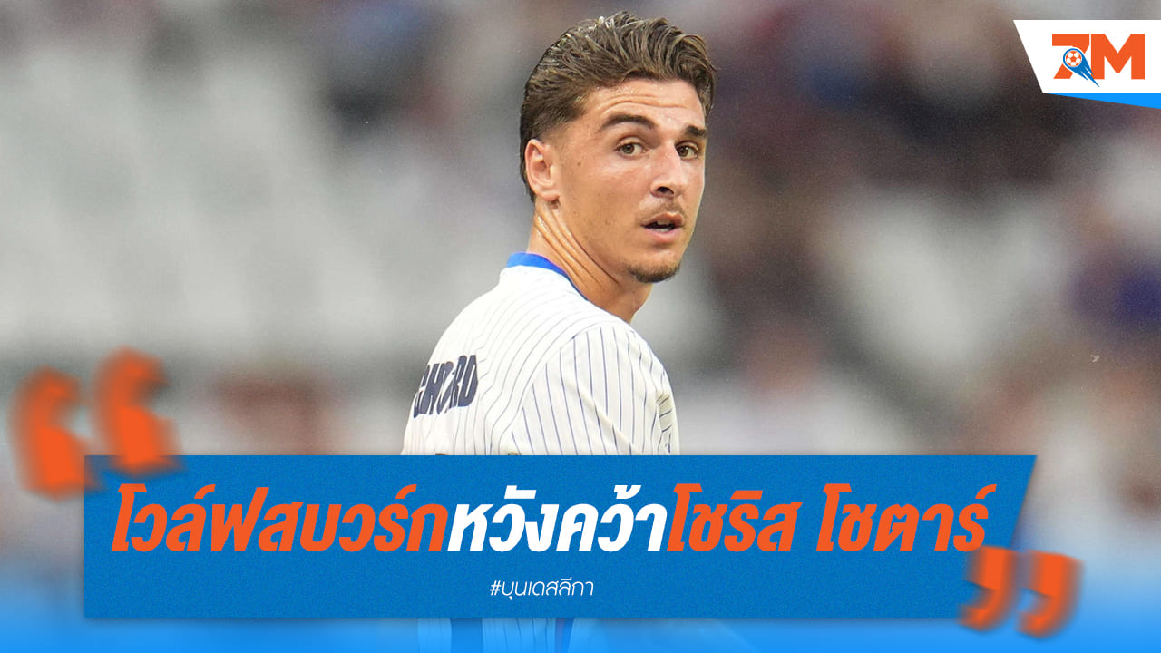 โวล์ฟสบวร์ก หวังคว้าตัว “โชริส โชตาร์” 7 ล้านยูโร