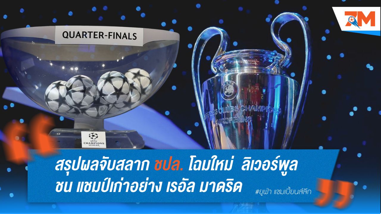 สรุปผลจับสลาก ยูฟ่า แชมเปี้ยนส์ ลีก โฉมใหม่ ลิเวอร์พูล ชน แชมป์เก่าอย่าง เรอัล มาดริด