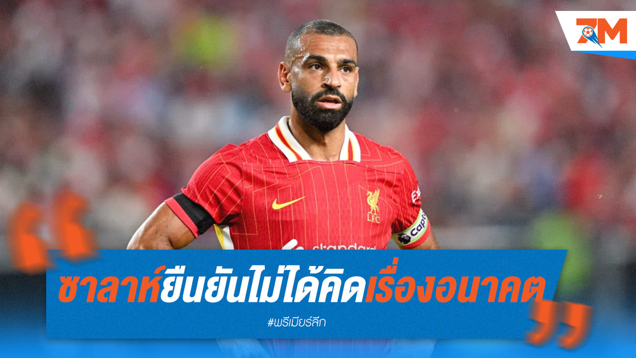 “ซาลาห์” ยันไม่ได้คิดเรื่องอนาคต แม้เหลือสัญญาเพียง 1 ปี