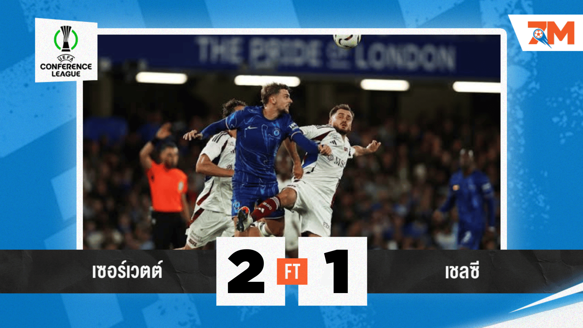 ผลบอลวันนี้ เชลซี พึ่งบุญเก่า! แม้พ่าย เซอร์เวตต์ 1-2