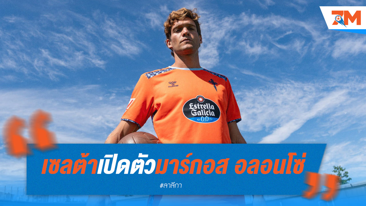 เซลต้า เปิดตัว "มาร์กอส อลอนโซ่" อย่างเป็นทางการ