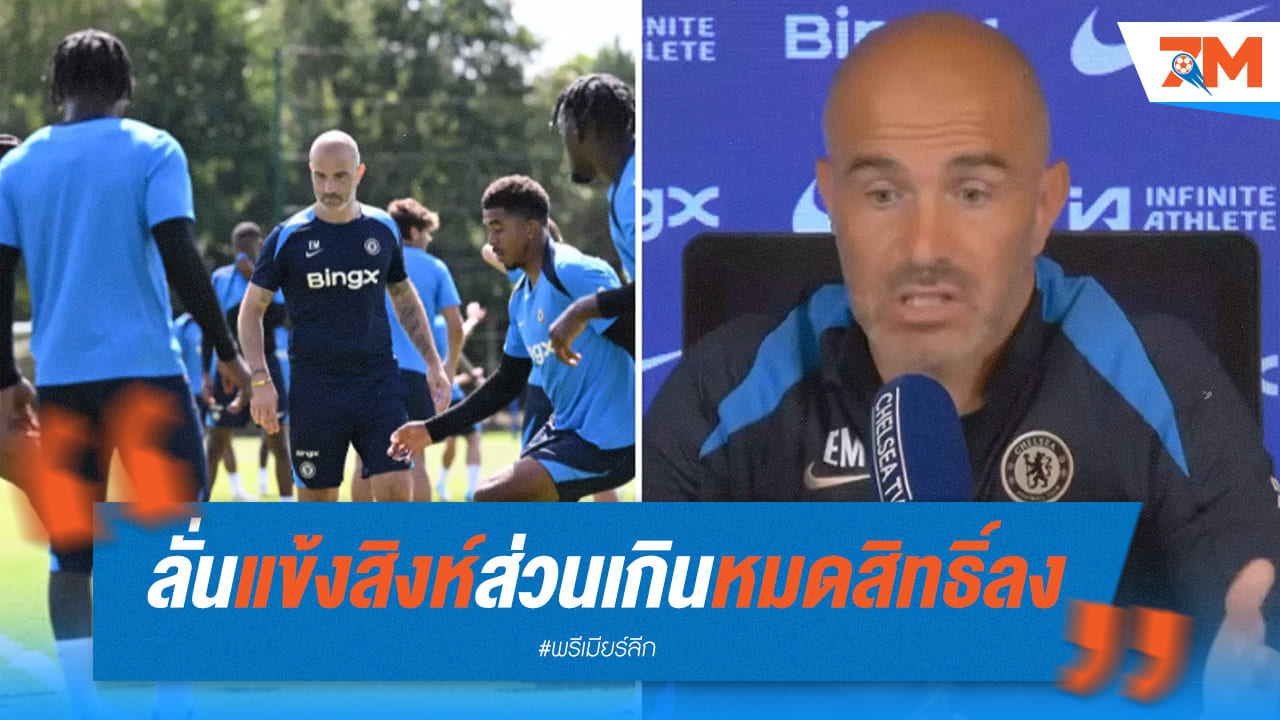 มาเรสก้า สั่งตัด! สิงห์บลูส์ส่วนเกิน อดลงสนามแน่นอน