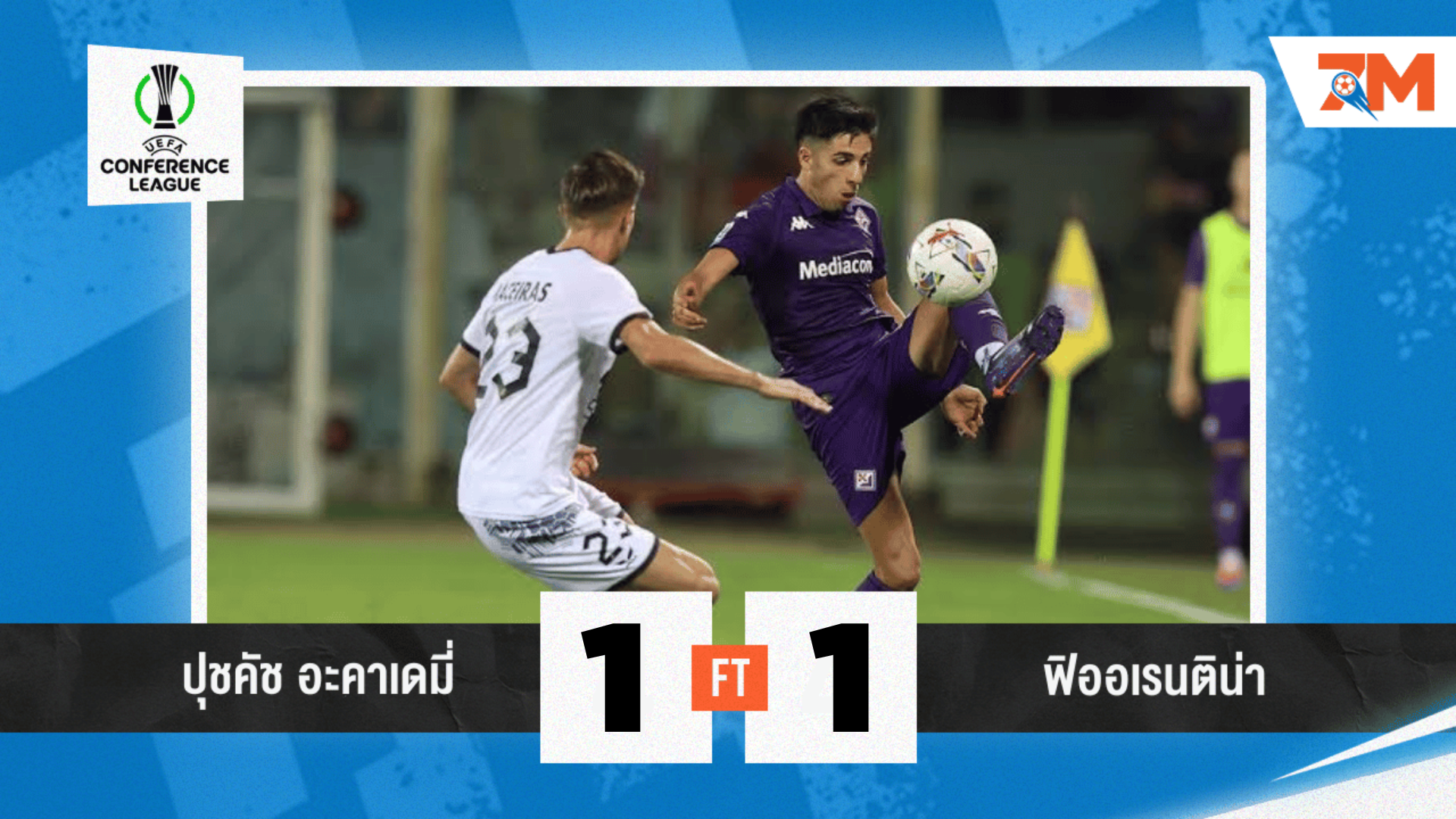 ผลบอลวันนี้ ฟิออเรนติน่า แม่นโทษซิวชนะ ปุชคัช อะคาเดมี่ 5-4