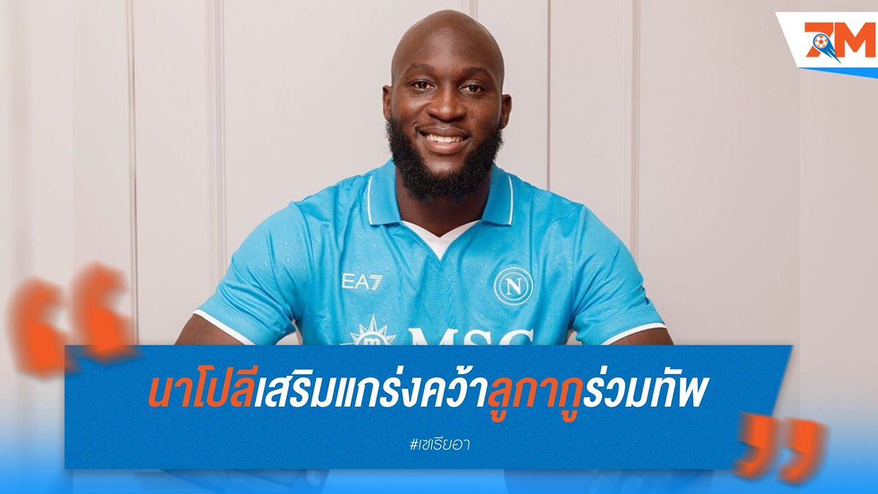 นาโปลี เสริมแกร่ง! คว้า โรเมลู ลูกากู ร่วมทัพในสัญญา 3 ปีจาก เชลซี