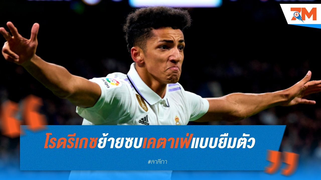 ดาวรุ่งราชัน! อัลวาโร่ โรดรีเกซ ย้ายซบ เคตาเฟ่ แบบยืมตัวทั้งซีซั่น