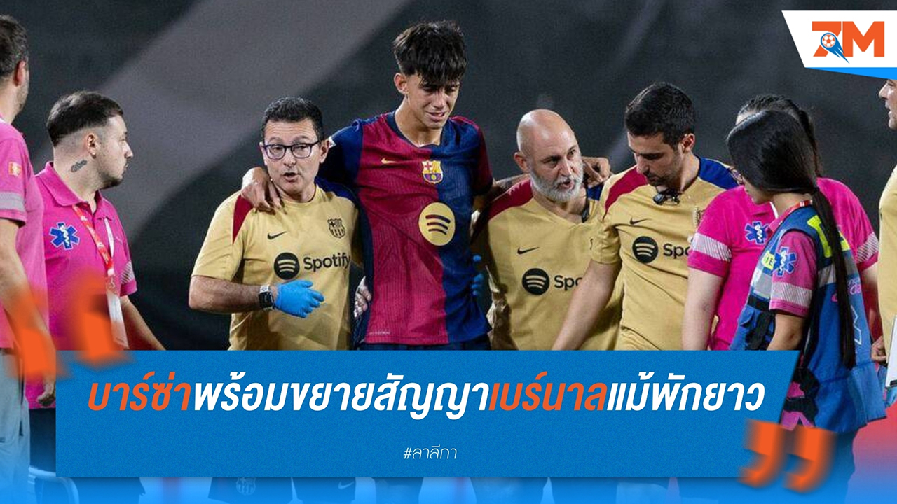 บาร์เซโลน่า พร้อมขยายสัญญา มาร์ก เบร์นาล แม้พักยาวทั้งปี