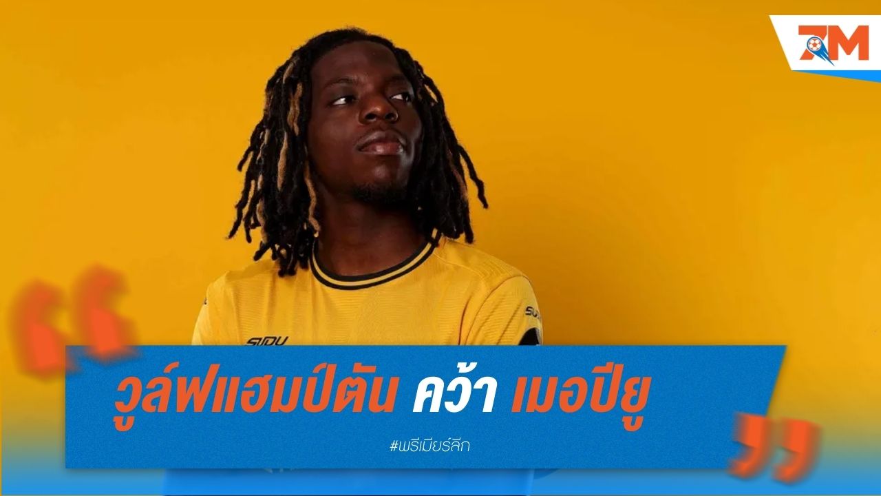 วูล์ฟแฮมป์ตัน คว้าเมอปียู ดาวรุ่งฝรั่งเศส