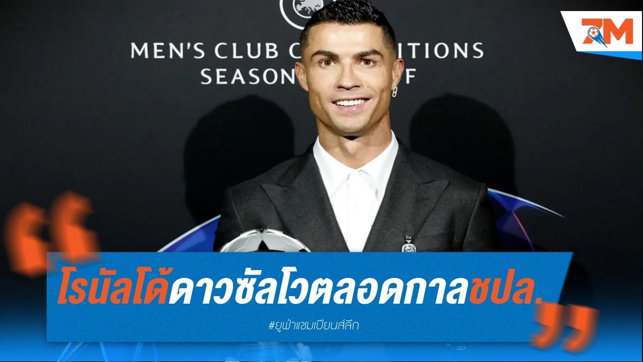 โรนัลโด้ คว้าดาวซัลโวตลอดกาล ชปล.