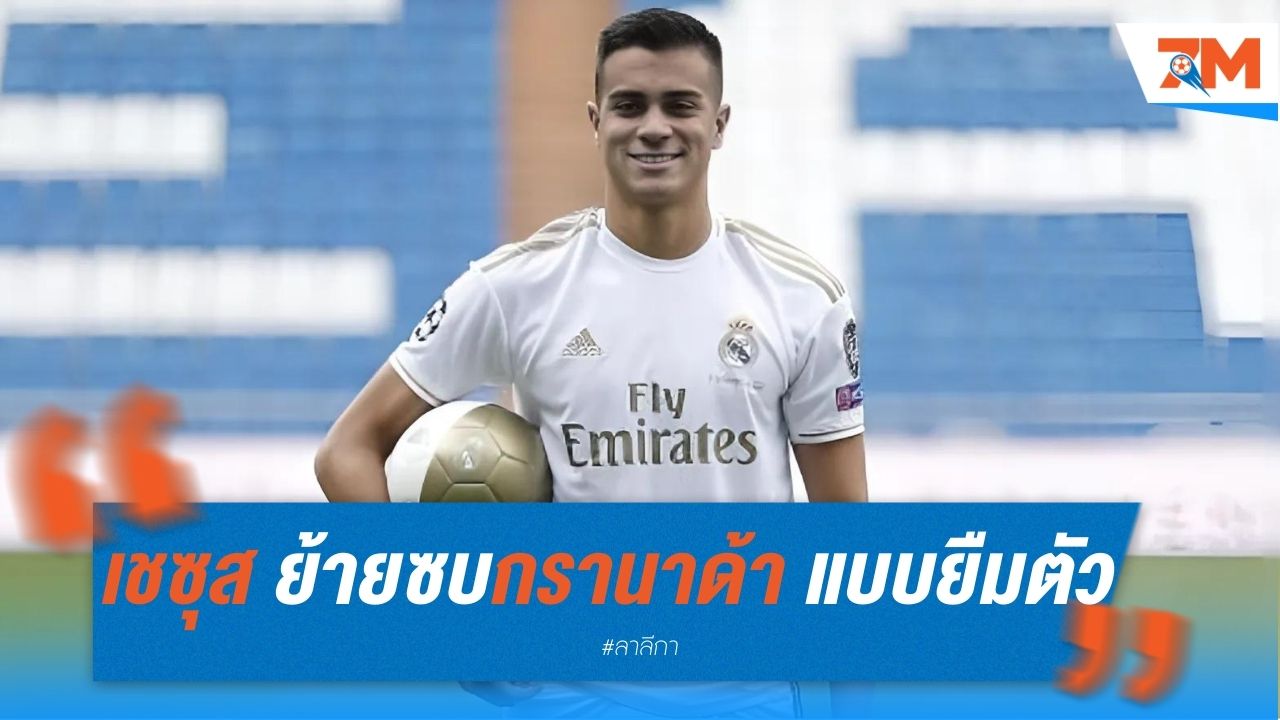 เชซุส ย้ายซบกรานาด้า แบบยืมตัว