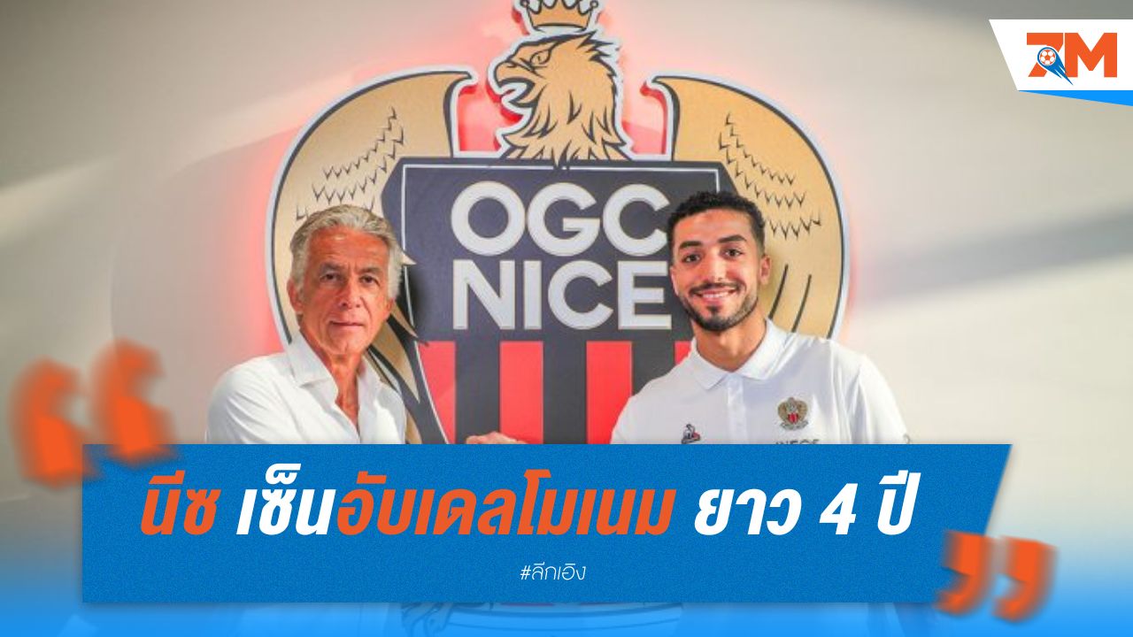 นีซ เซ็นอับเดลโมเนม ยาว 4 ปี