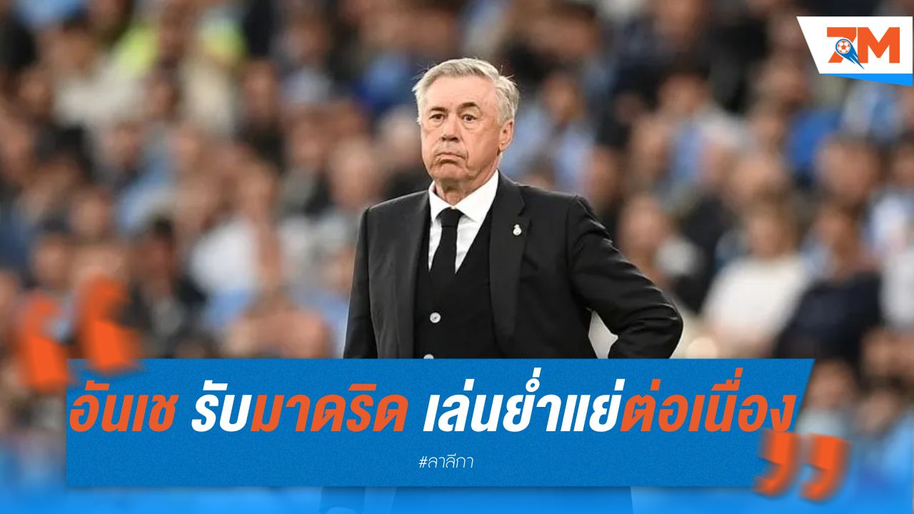 อันเชล็อตติ รับมาดริด เล่นย่ำแย่ต่อเนื่อง