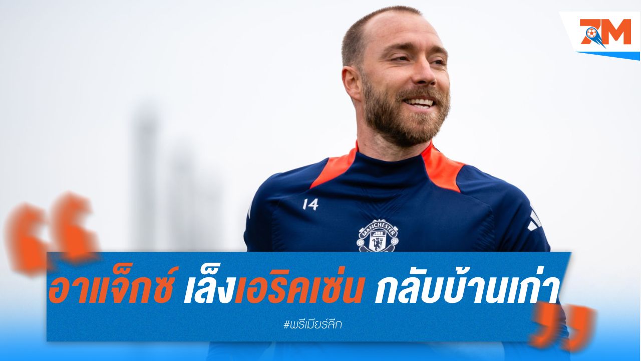 อาแจ็กซ์ เล็งเอริคเซ่น กลับบ้านเก่า