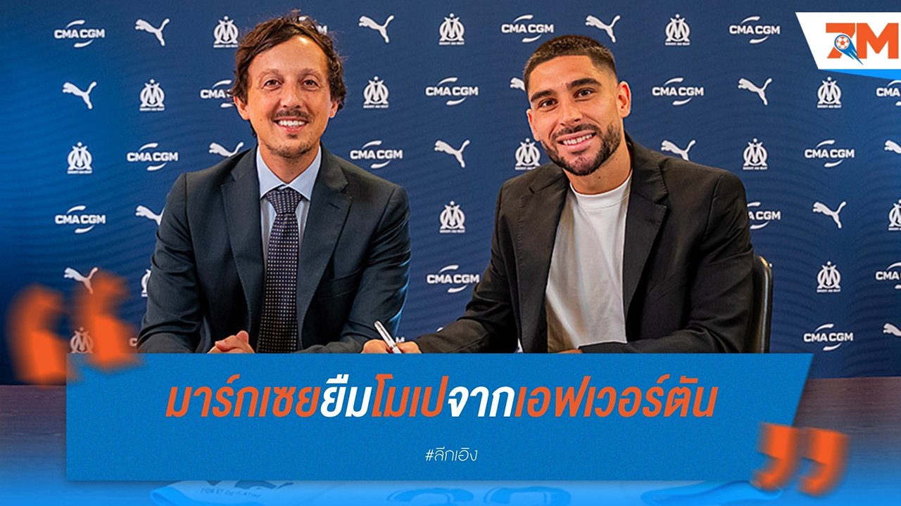 มาร์กเซย ยืม นีล โมเป จาก เอฟเวอร์ตัน พร้อมเงื่อนไขบังคับซื้อขาด