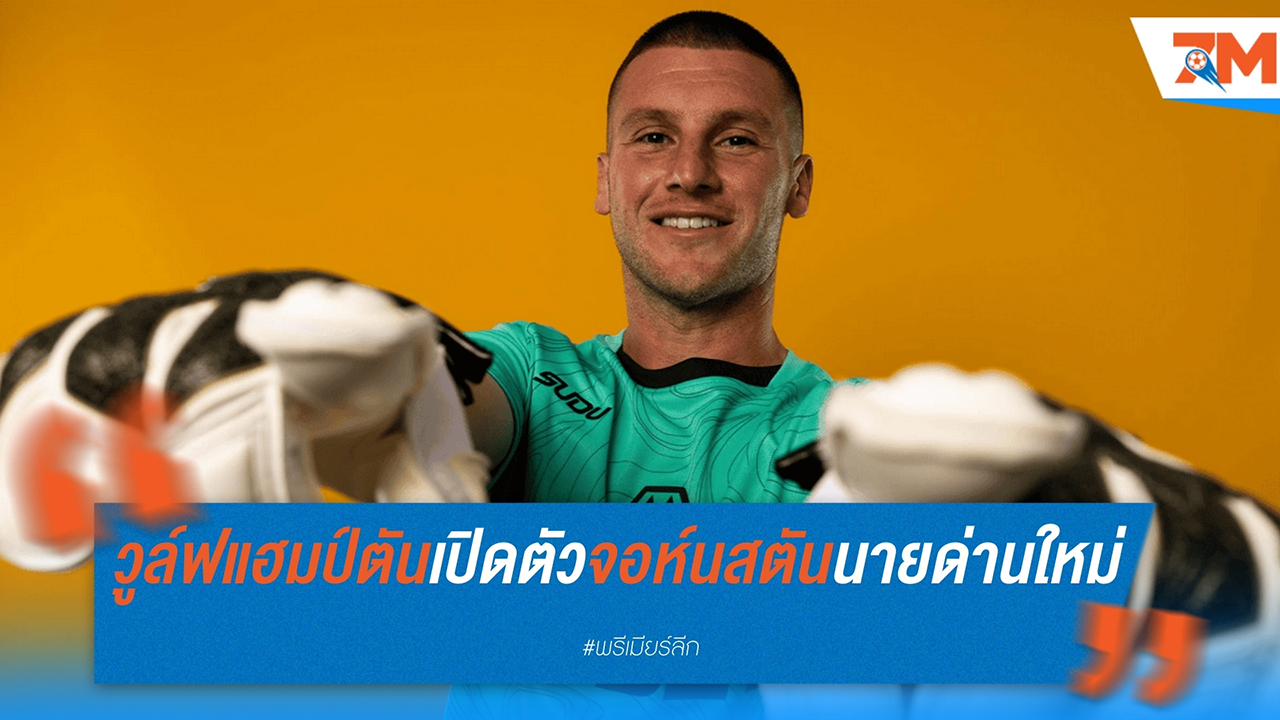 วูล์ฟแฮมป์ตันเปิดตัว แซม จอห์นสตัน นายด่านใหม่จากคริสตัล พาเลซ พร้อมสัญญา 4 ปี