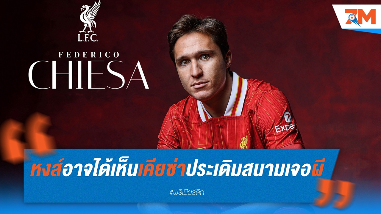 ลิเวอร์พูล อาจได้เห็น เฟเดริโก้ เคียซ่า ประเดิมสนามในเกมพบ แมนฯ ยูไนเต็ด