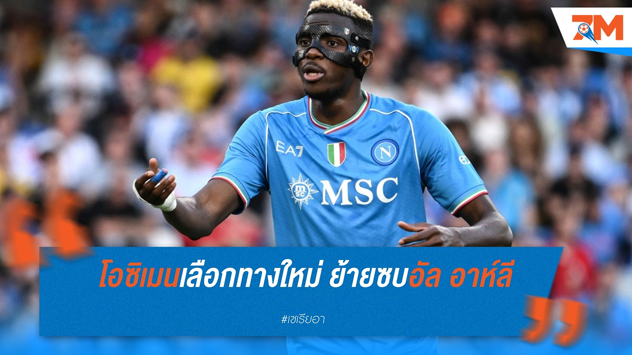 โอซิเมนเลือกทางใหม่! ย้ายซบอัล อาห์ลี ขึ้นแท่นแข้งทองลีกซาอุฯ