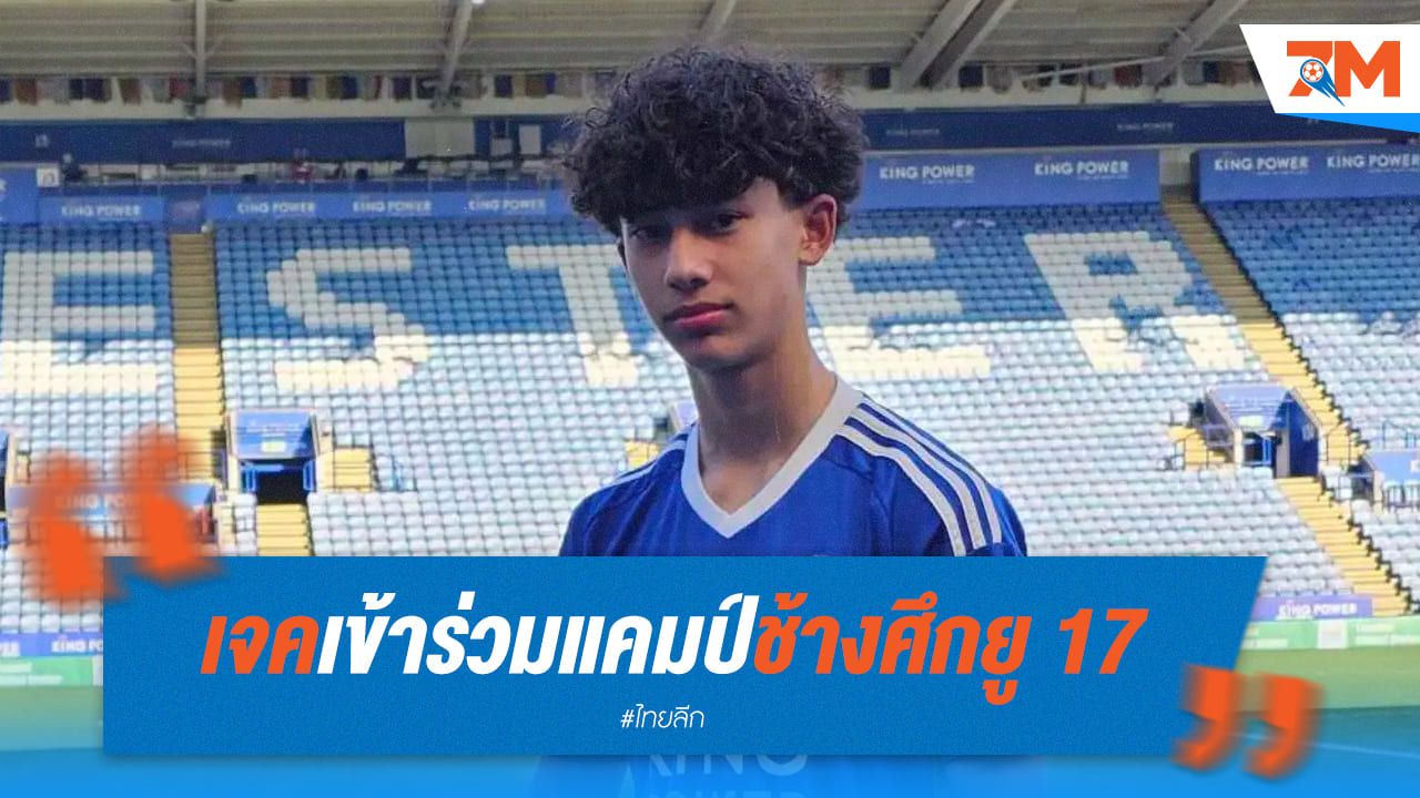 เจค ไทเลอร์ เฟลทเชอร์ ดาวรุ่งเลสเตอร์ ซิตี้ เสริมทัพช้างศึก U17 ลุยศึกชิงแชมป์เอเชีย