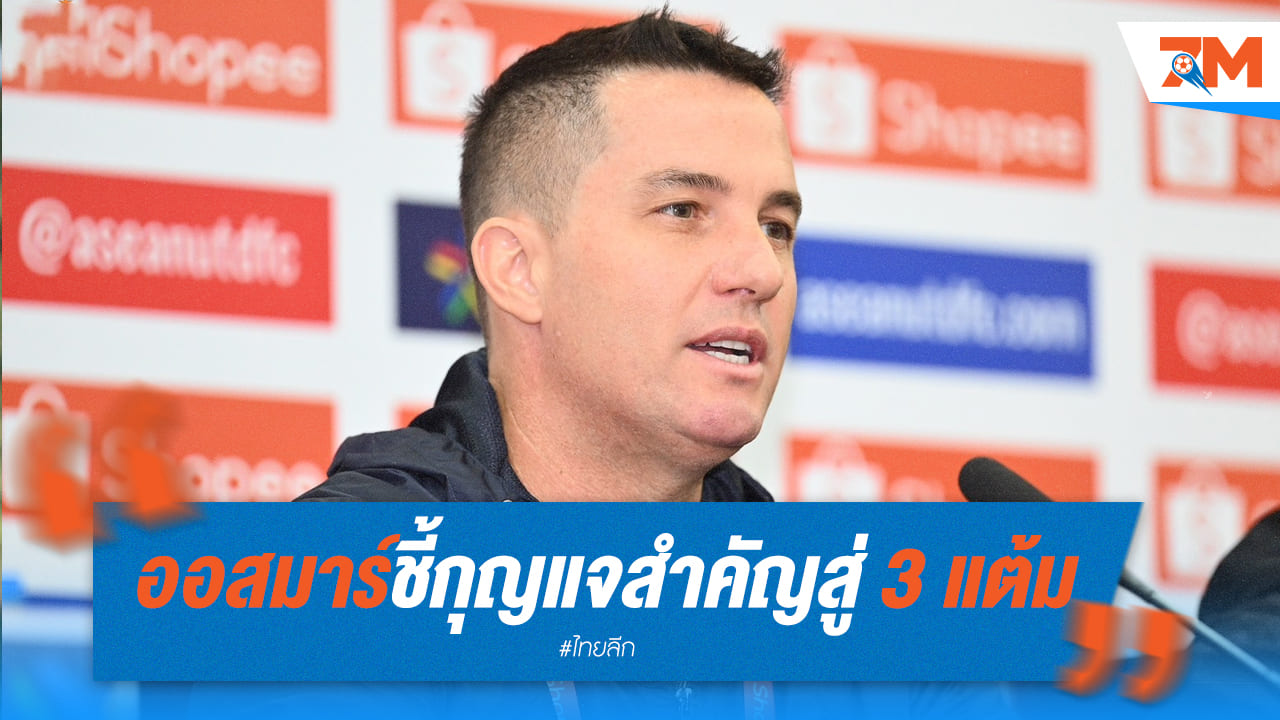 "ออสมาร์ ชี้ประตูท้ายครึ่งแรกพา บุรีรัมย์ ยึดจ่าฝูง"