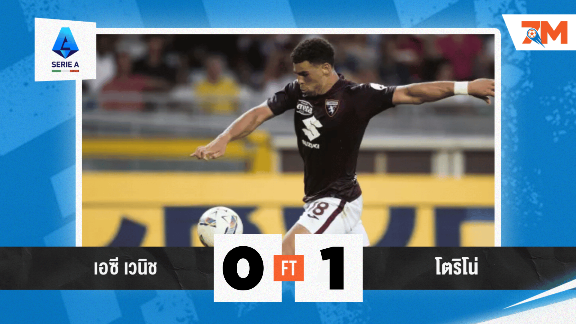 ผลบอลวันนี้ โตริโน่ อัด เอซี เวนิช ท้ายเกม 1-0