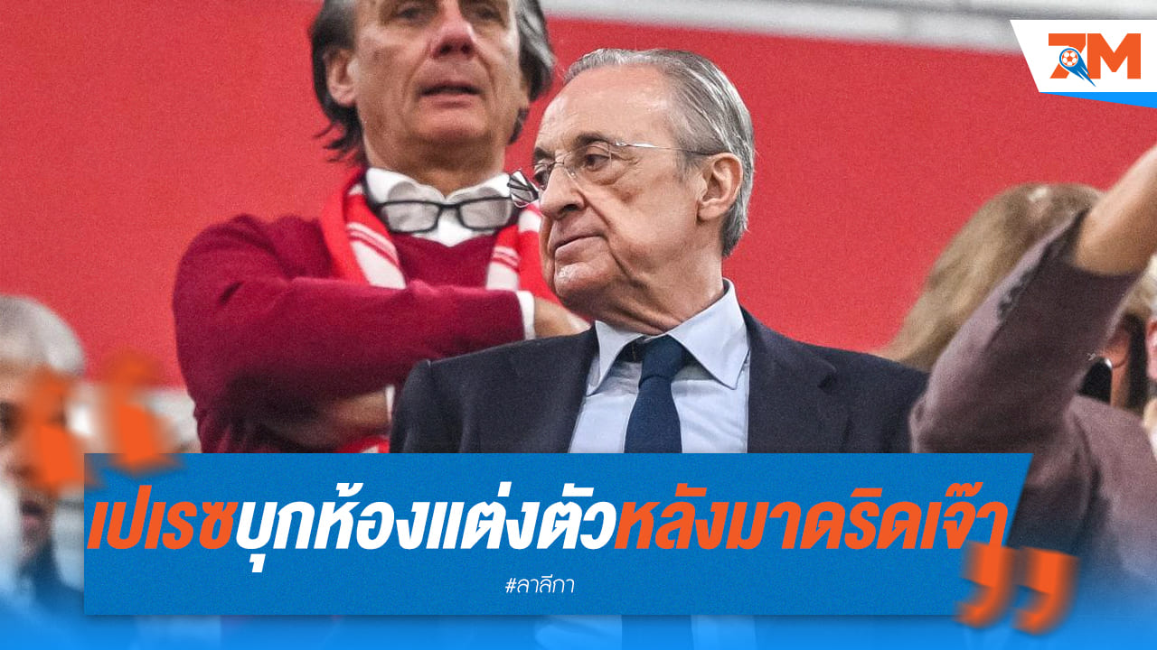 เปเรซ ถล่ม! บุกห้องแต่งตัว มาดริด หลังผลงานย่ำแย่