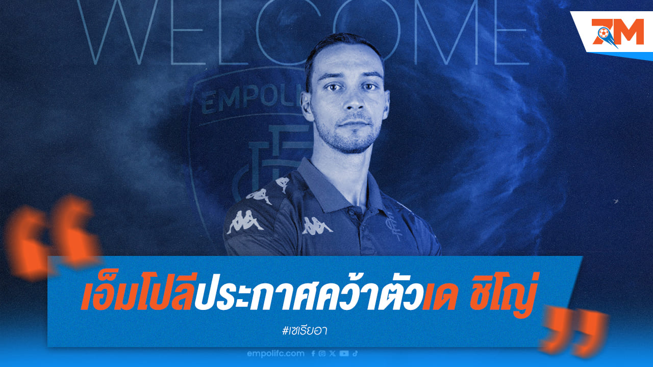 เด ชิโญ่ ย้ายรัง! เอ็มโปลี ได้แบ็กขวาตัวใหม่ เสริมทัพลุยเซเรียอา