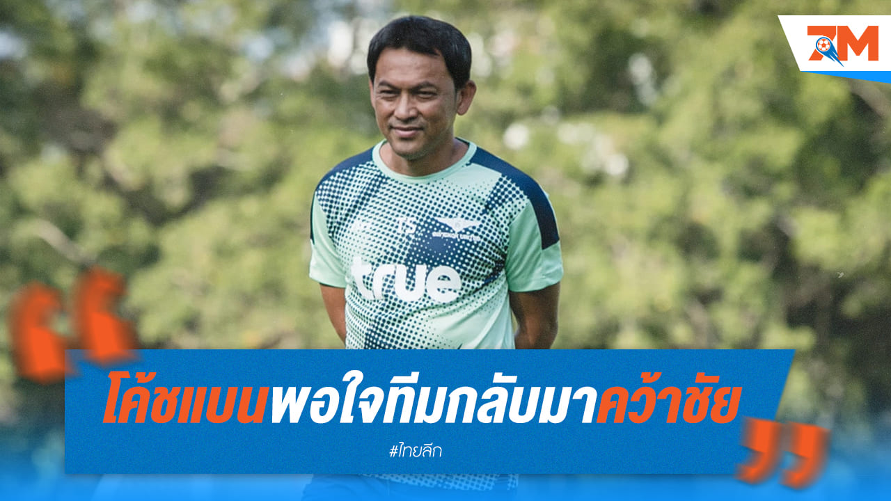 โค้ชแบน ยิ้มแก้มปริ ทรู แบงค็อก เก็บ 3 คะแนนสำคัญ