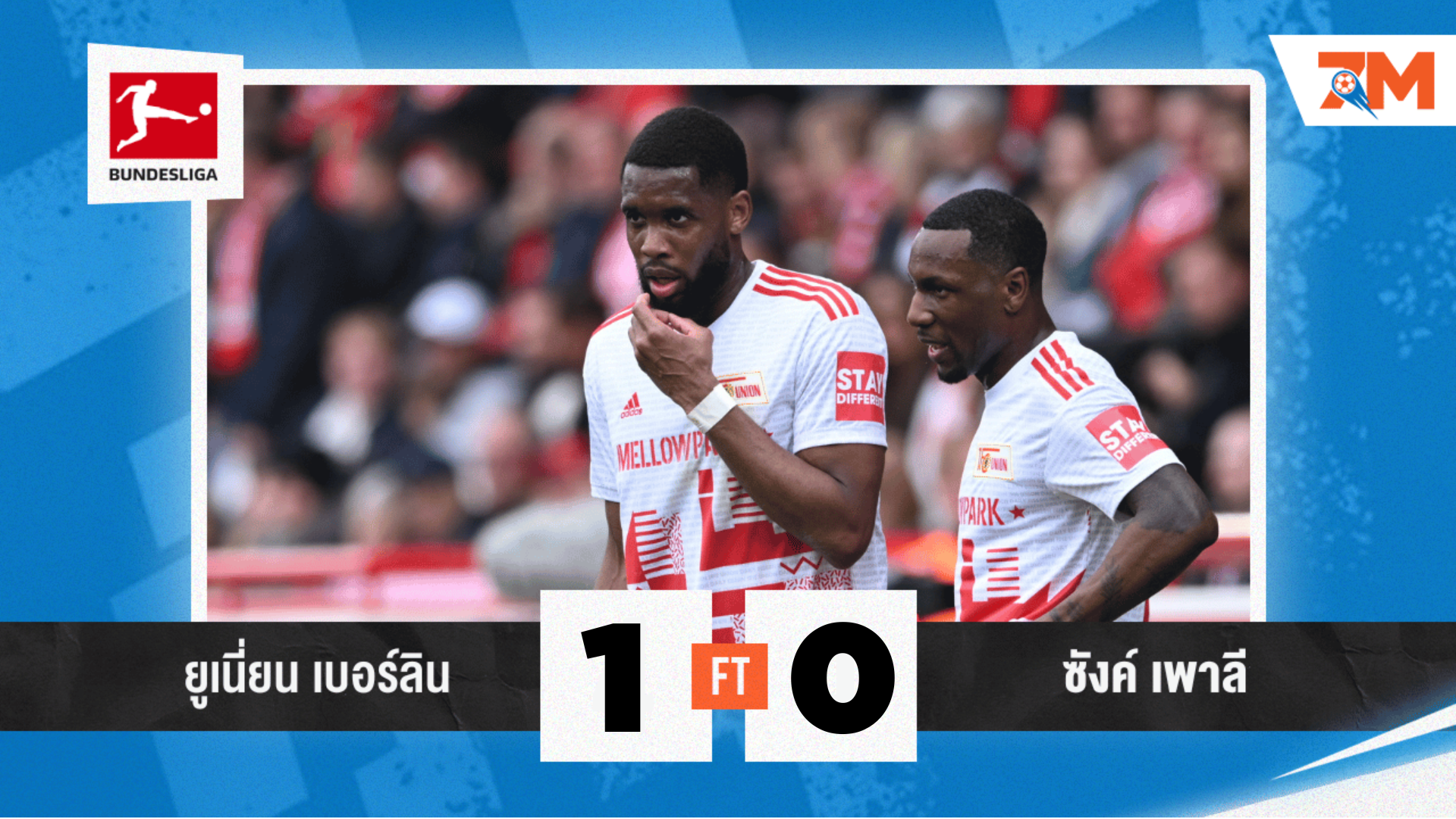 ผลบอลวันนี้ ยูเนี่ยน เบอร์ลิน หวดชนะ ซังค์ เพาลี 1-0