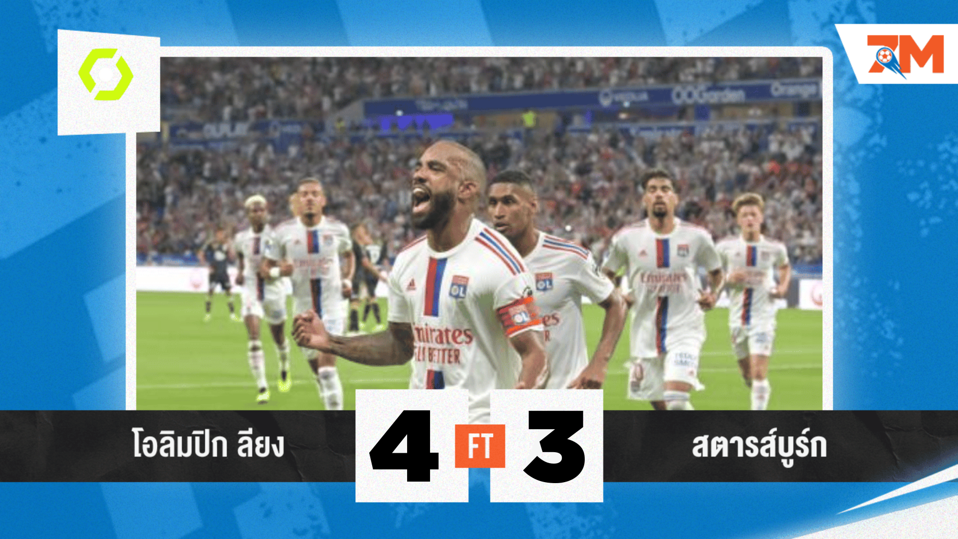 ผลบอลวันนี้ โอแอล พลิกแซงชนะ สตราส์บูร์ก 4-3 เหลือเชื่อ!