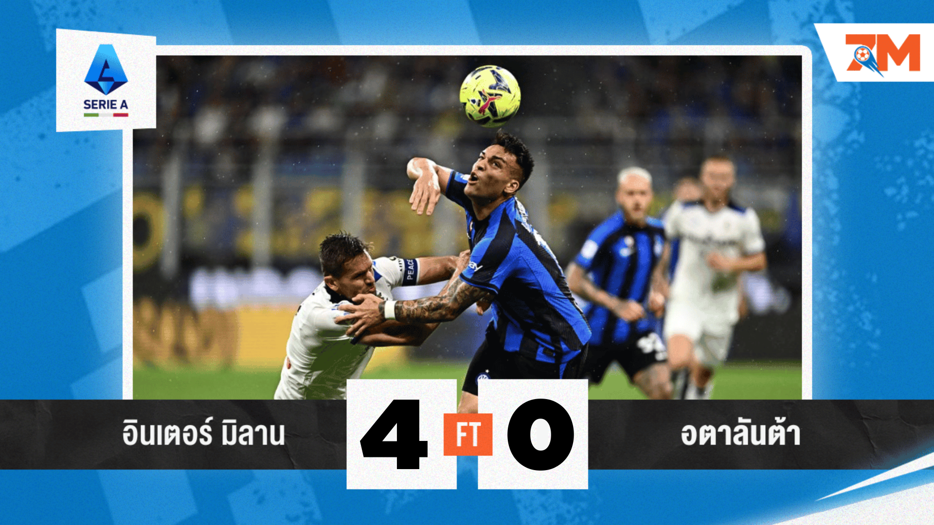 ผลบอลวันนี้ ยิงยับ! อินเตอร์ มิลาน เปิดบ้านถล่ม อตาลันต้า 4-0