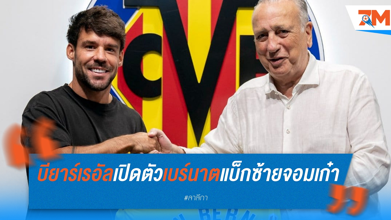 บียาร์เรอัล เปิดตัว ฆวน เบร์นาต แบ็กซ้ายจอมเก๋า ยืมตัวเสริมแกร่งทั้งซีซั่น