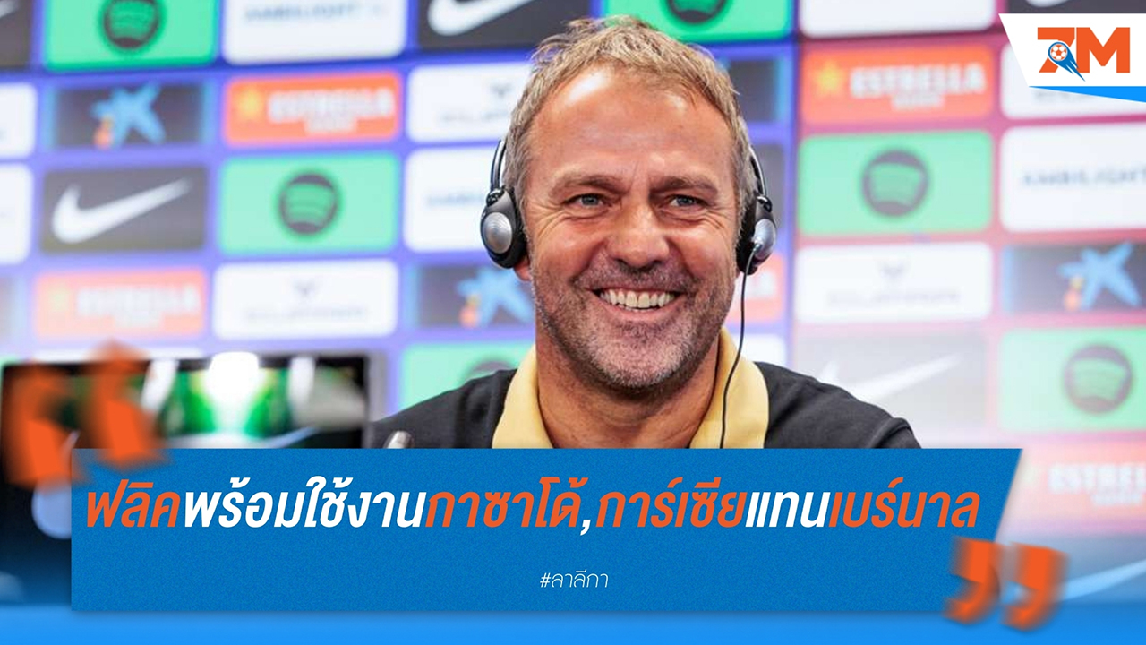 ฮันซี่ ฟลิค เปิดแผนใหม่! บาร์ซ่าพร้อมดัน กาซาโด้-เอริก การ์เซีย แทน เบร์นาล หลังบาดเจ็บยาว