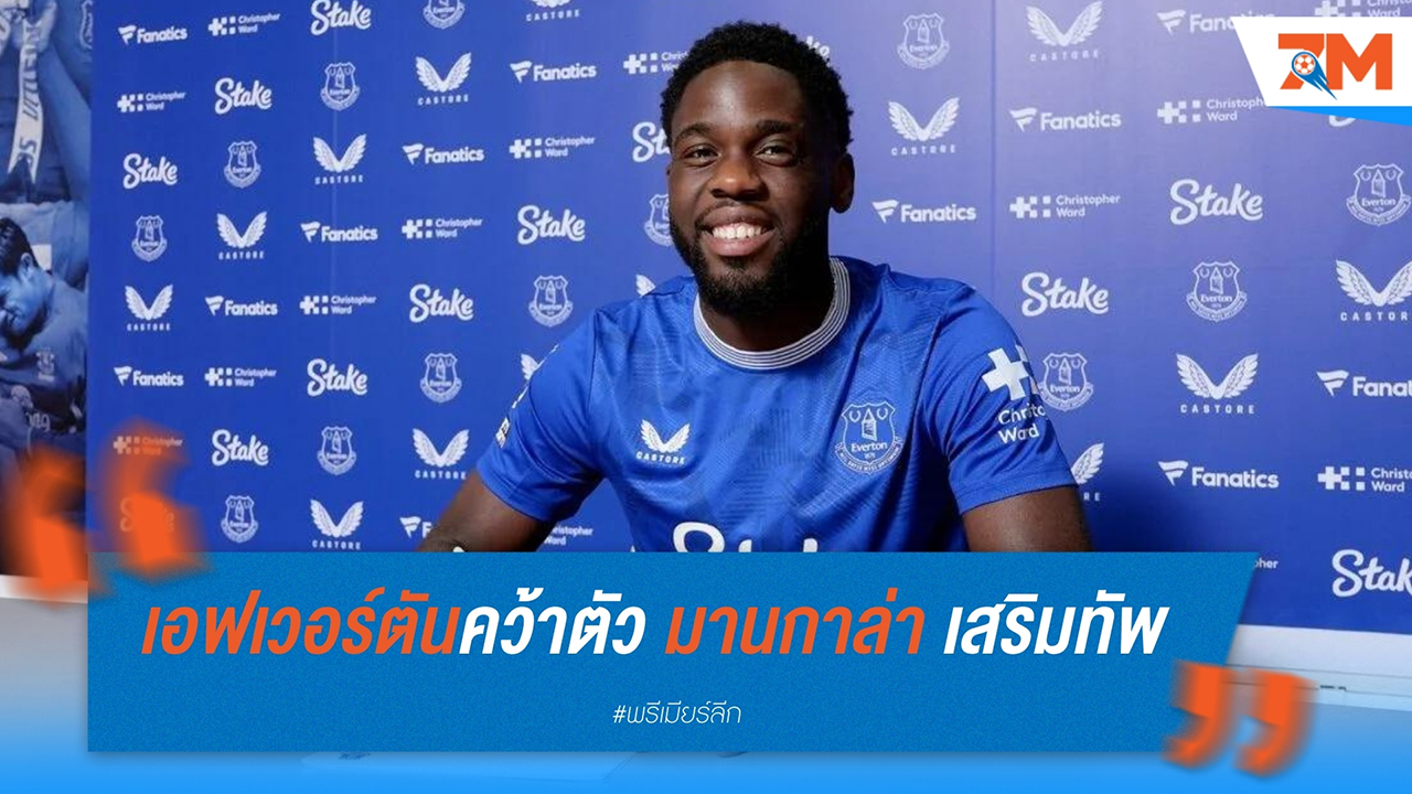 เอฟเวอร์ตัน คว้าตัว โอเรล มานกาล่า เสริมทัพ นักเตะเบลเยียมยืมตัวจากลียง เตรียมลงสนามพรีเมียร์ลีก