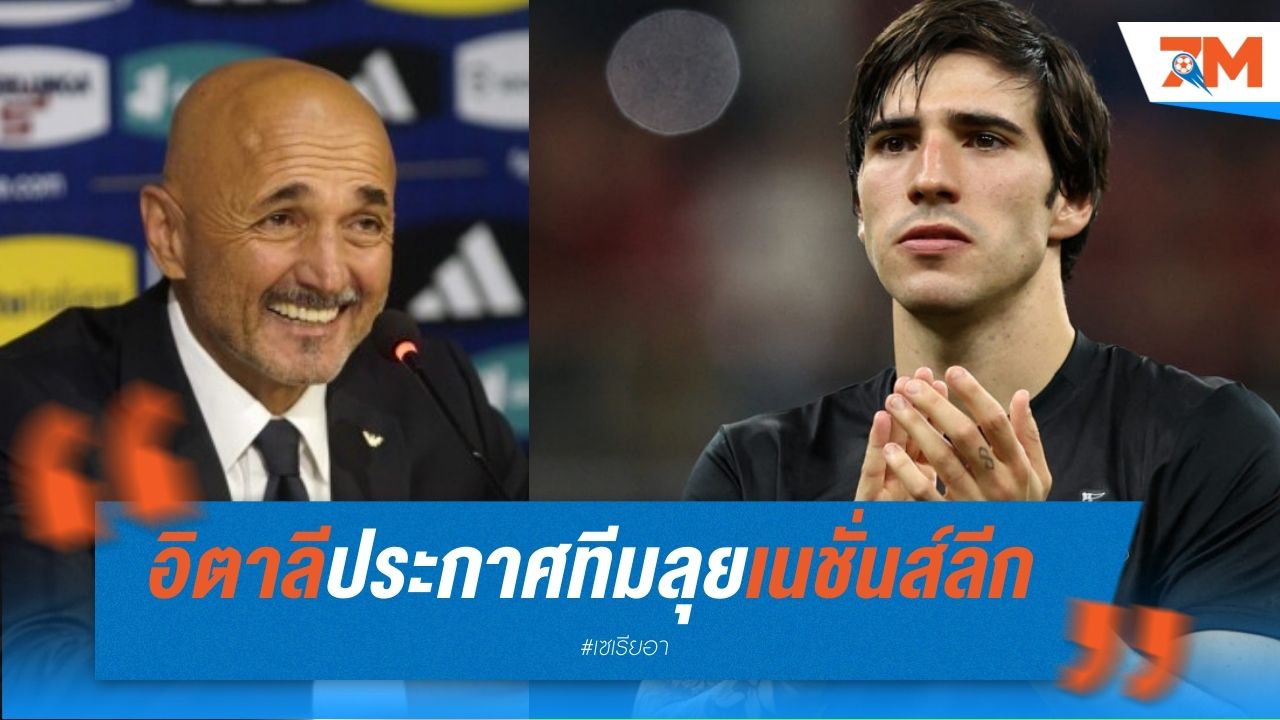 อิตาลีประกาศทีมลุยเนชั่นส์ลีก โตนาลี่คัมแบ็ค!