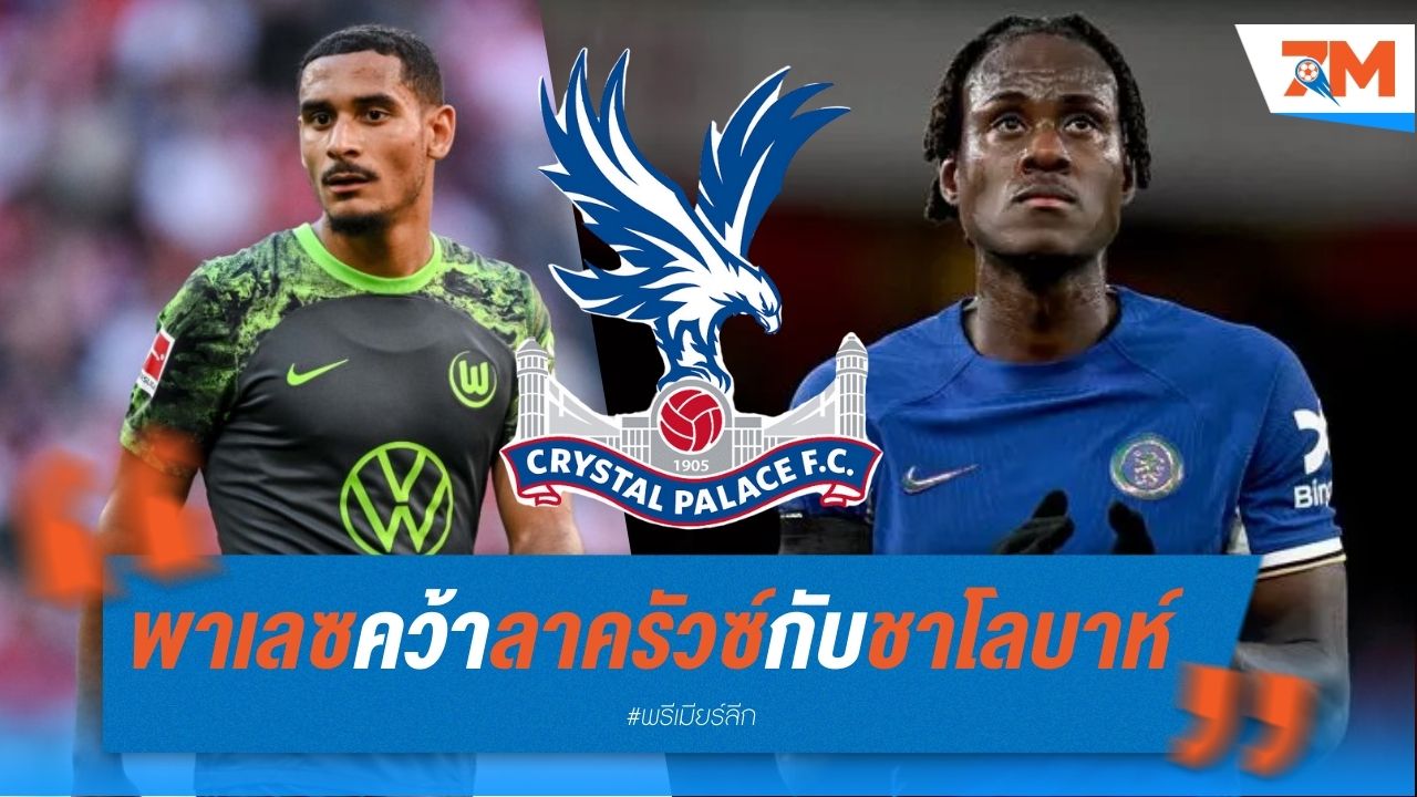พาเลซเสริมแกร่ง คว้าลาครัวซ์กับชาโลบาห์